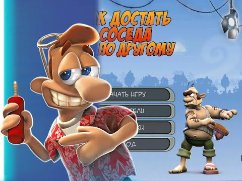Видео: КАК ДОСТАТЬ СОСЕДА: НО ПО ДРУГОМУ 2025 - Neighbours From Hell