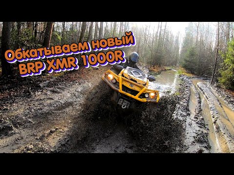 Видео: Обкатываем новый BRP XMR 1000R | Покатушки на квадроциклах.