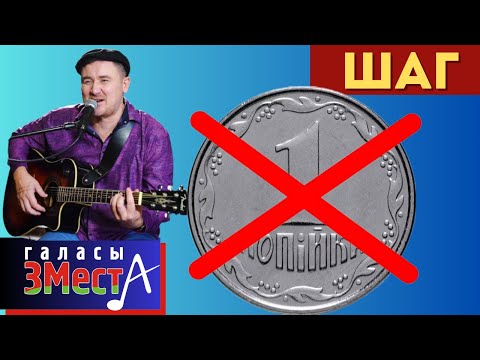 Видео: Шаг  -  Галасы ЗМеста