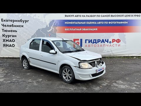 Видео: Обзор перед разбором Renault Logan