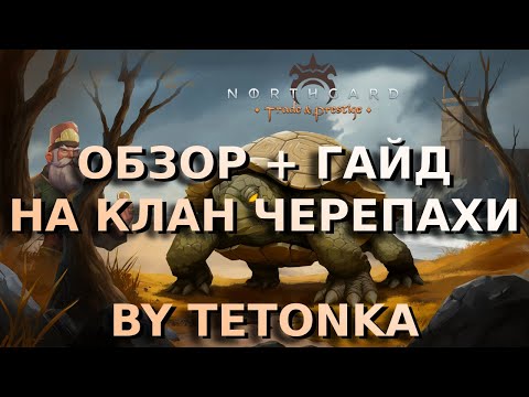 Видео: ОБЗОР НА ЧЕРЕПАХУ + билд | TURTLE clan guide by Tetonka | Northgard