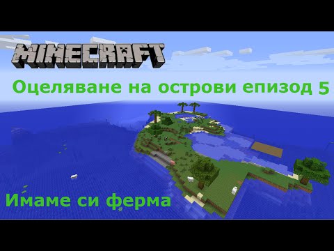 Видео: Minecraft Оцеляване на острови Сезон 2 еп 5 Имаме си ферма