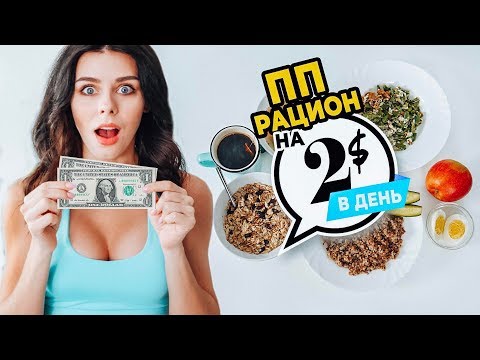 Видео: Правильное Питание на 2$ в ДЕНЬ! Это РЕАЛЬНО? Бюджетное ПП