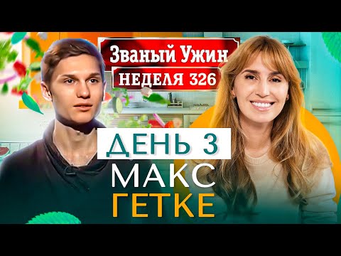 Видео: ЗВАНЫЙ УЖИН | В гостях у Макса Гетке | День 3 | Диана Ходаковская