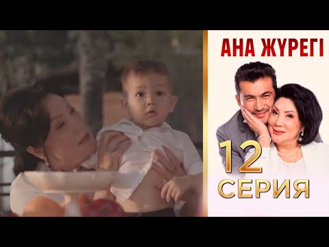 Видео: «Ана жүрегі». 12 серия