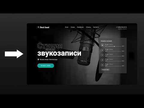 Видео: Дизайн сайта в Figma — Лендинг студии звукозаписи [Speed Art]
