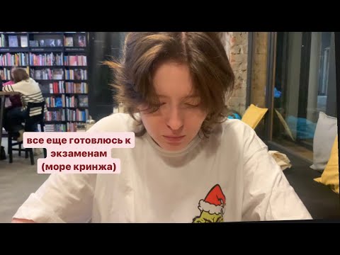 Видео: всё ещё готовлюсь к экзаменам за день (осторожно, много кринжа)