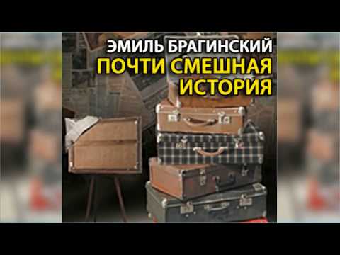 Видео: Почти смешная история радиоспектакль слушать онлайн