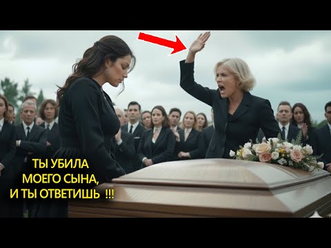 Видео: Её Ударили у Гроба Мужа — Но Через Минуту Все Увидели, Кто Стоял Позади!