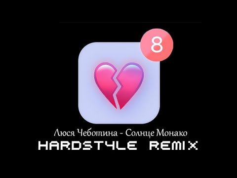 Видео: Люся Чеботина - Солнце Монако HARDSTYLE REMIX