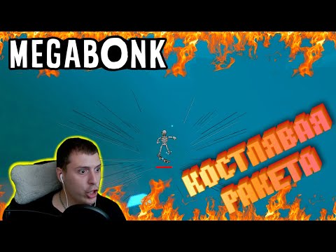 Видео: РАЗОГНАЛ костлявого до СВЕРХЗВУКОВОЙ | MEGABONK