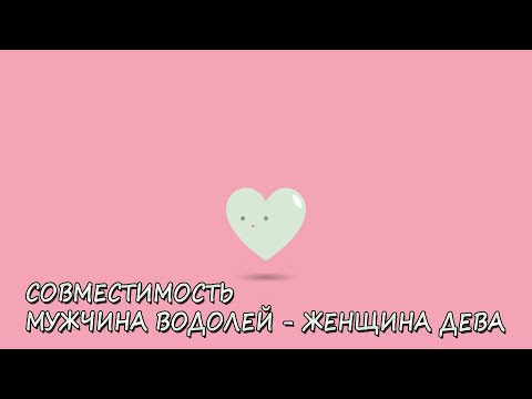 Видео: Совместимость мужчины Водолей и женщины Дева