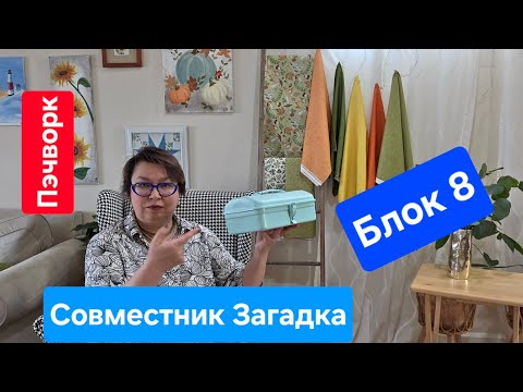 Видео: Совместник "Загадка" с Эдитой Ситар. Блок 8
