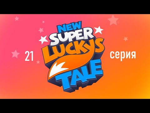 Видео: NEW SUPER LUCKY'S TALE 21 серия