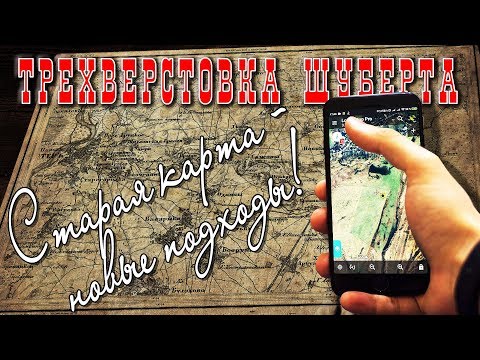 Видео: Старые карты - новые подходы! Трехверстовка. Лайфхак точного определения места (в конце)