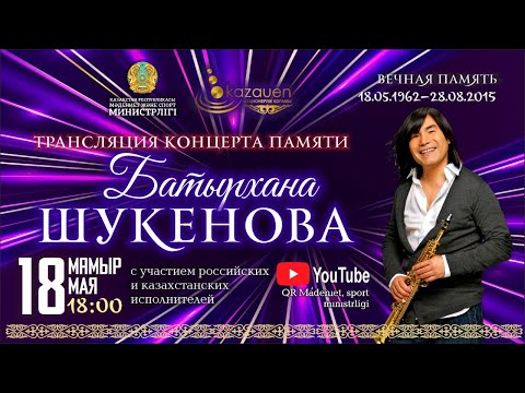 Видео: Батырхан Шүкеновті еске алуға арналған концерт