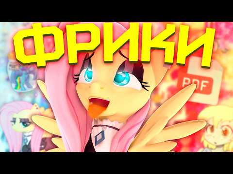Видео: ГЛАВНЫЕ ФРИКИ БРОНИ ФАНДОМА [My Little Pony] [MLP] [Brony] [Фандомные истории]