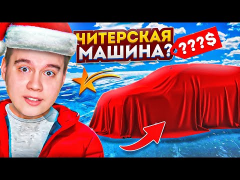 Видео: САМАЯ ЧИТЕРСКАЯ МАШИНА?! ПЕРВАЯ МАШИНА ИЗ ЗИМНЕГО ПРОПУСКА 2024 В ГТА 5 РП