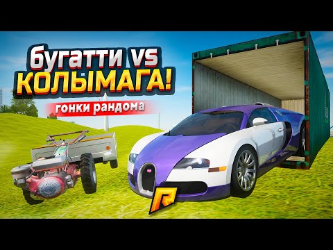 Видео: ЧТО БЫСТРЕЕ БУГАТТИ С КОНТЕЙНЕРА ДУБАЯ? НЕОЖИДАННО НО... (РАДМИР РП)