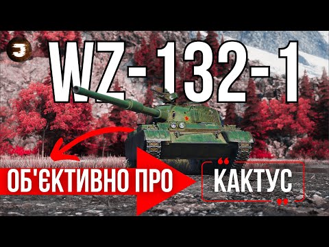 Видео: WZ-132-1 - ОГЛЯД НА "ТОЧНО НАЙГІРШИЙ ЛТ 10 ?"