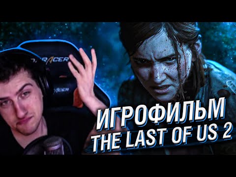 Видео: ИГРОФИЛЬМ THE LAST OF US 2 // РЕАКЦИЯ HELLYEAHPLAY