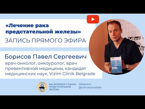 Видео: Лечение рака простаты: онколог П.С. Борисов