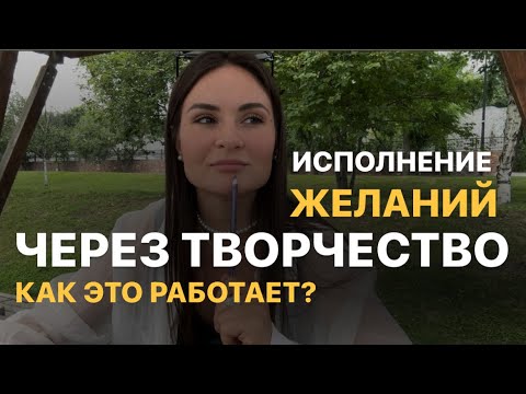 Видео: ЖЕЛАНИЕ ИСПОЛНИТСЯ🔥 Творчество- короткий путь. Как и почему это работает?