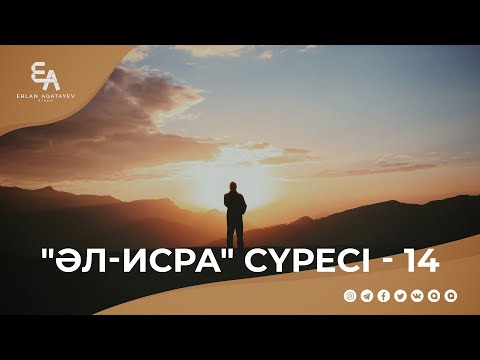 Видео: "әл-Исра" сүресі - 14: "Алланың әр үкіміне табанды бол!" | Ұстаз Ерлан Ақатаев ᴴᴰ