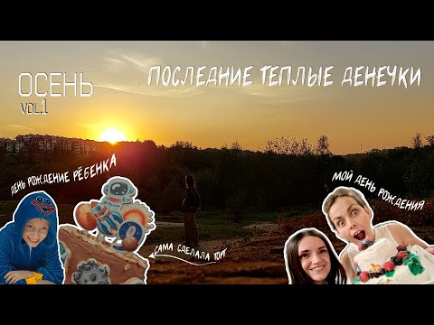 Видео: ОСЕНЬ VOL. 1  ПОСЛЕДНИЕ ТЕПЛЫЕ ДНИ | МОЙ ДЕНЬ РОЖДЕНИЯ | ОСЕННЯЯ РУТИНА