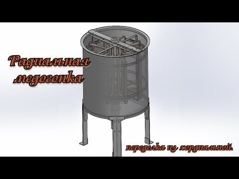 Видео: Радиальная медогонка из 4-х рамочной хордиальной || Radial honey extractor from 4 frame chordial