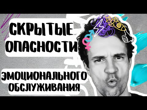 Видео: Что такое ЭМОЦИОНАЛЬНОЕ ОБСЛУЖИВАНИЕ и как с ним разобраться