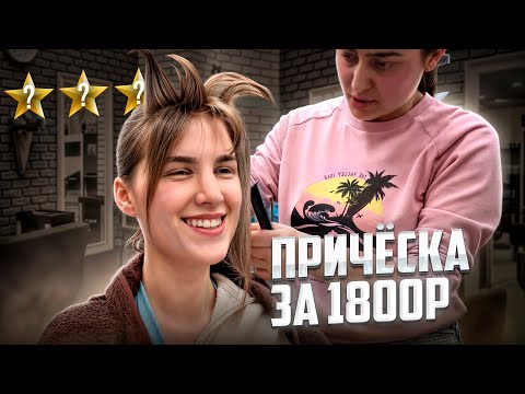 Видео: "Я СДЕЛАЛА ВАМ ОТ ДУШИ!" / ДЕШЕВО И КРАСИВО! / Обзор салона красоты в Москве