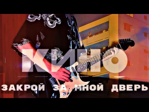 Видео: AL.D I Кино - Закрой за мной дверь