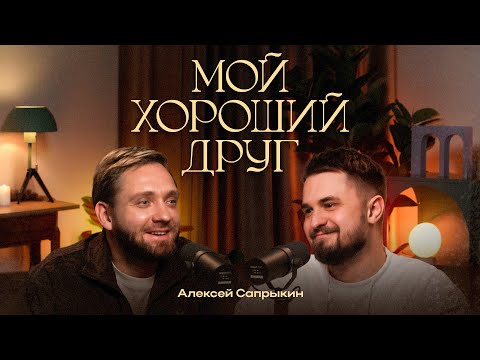 Видео: Мой хороший друг: Алексей Сапрыкин