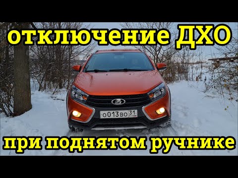 Видео: Отключение ДХО при поднятии ручника Лада Веста