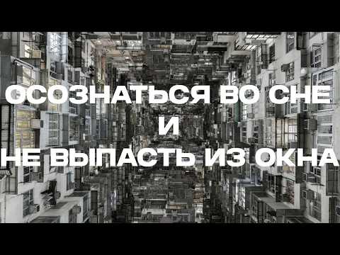 Видео: 2.8. Осознаться во сне и не выпасть из окна
