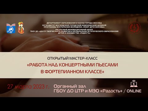 Видео: Учебный мастер-класс «Работа над концертными пьесами в фортепианном классе»