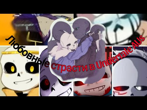 Видео: 🖤Любовные страсти в Undertale AUs❤️[Найтмер×Киллер]~Глава 1~/озвучка моего фанфика