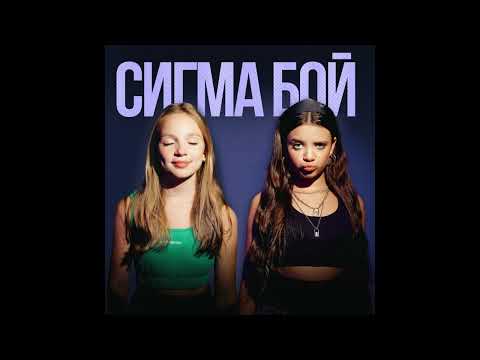 Видео: Betsy, Мария Янковская - Сигма Бой(slowed + reverb)