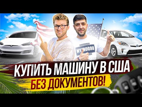 Видео: Как купить машину в США без SSN и Credit Score. Переезд в США: Калифорния, Лос-Анджелес