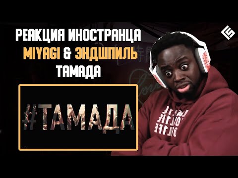 Видео: Реакция иностранца на трек Miyagi & Эндшпиль - ТАМАДА | Перевод и озвучка