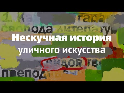 Видео: Нескучная история уличного искусства