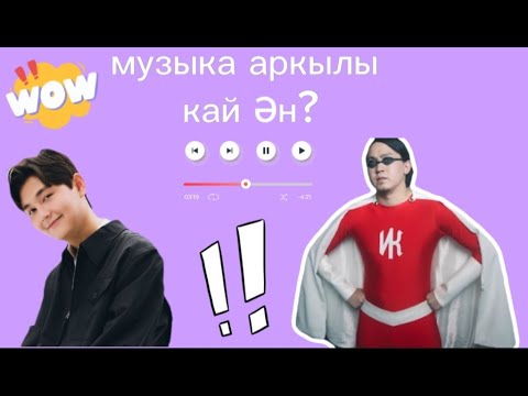 Видео: Әуен арқылы әншіні тап🎵🔍🤯😎