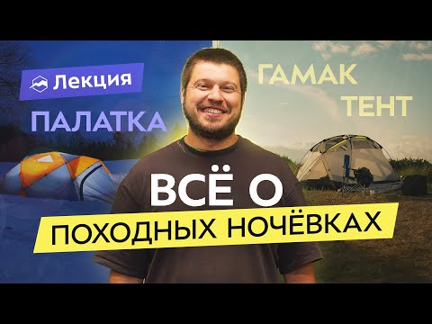 Видео: Где и как ночевать в походе с комфортом круглый год?