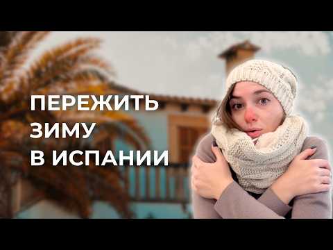 Видео: НАСТОЯЩАЯ ЗИМА В ИСПАНИИ: мои наблюдения за 3 года ❄️ 🇪🇸