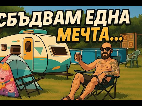 Видео: Сбъдвам една мечта....