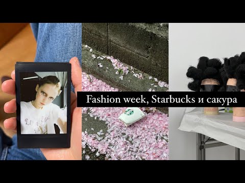 Видео: Ежедневник № 2. Fashion week в Токио | Цветение сакуры | Самый большой Starbucks в Японии