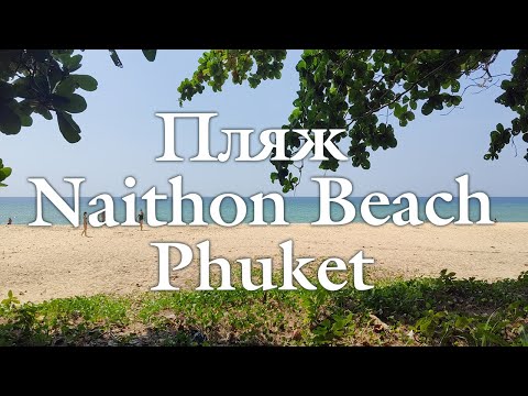Видео: Пляж Naithon Beach