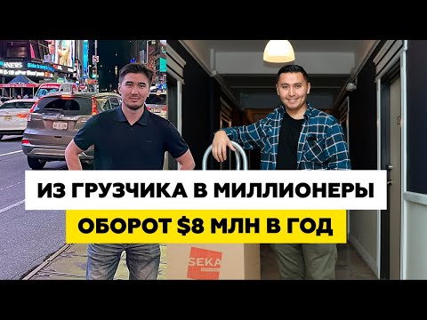 Видео: Из простого иммигранта в Миллионеры! Путь Иммигранта | Казахи в Америке #Казахивамерике #бизнесснуля