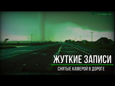 Видео: Жуткие записи снятые камерой в дороге_Страшные записи_Страшные истории на ночь